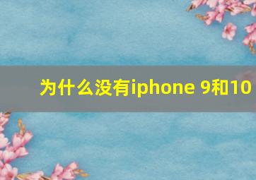 为什么没有iphone 9和10